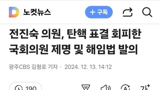 전진숙 의원, 탄핵 표결 회피한 국회의원 제명 및 해임법 발의