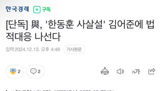 [단독] 與, '한동훈 사살설' 김어준에 법적대응 나선다