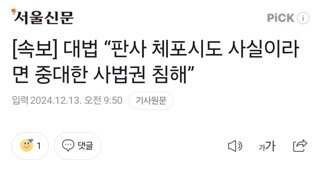 [속보] 대법 “판사 체포시도 사실이라면 중대한 사법권 침해”