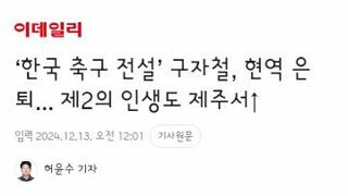 구자철 선수 현역 은퇴선언