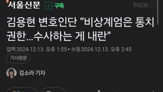 김용현 변호인단 “비상계엄은 통치 권한…수사하는 게 내란”