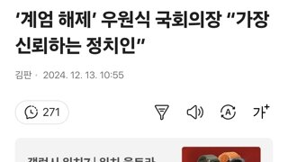 ‘계엄 해제’ 우원식 국회의장 “가장 신뢰하는 정치인”