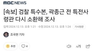 [속보] 검찰 특수본, 곽종근 전 특전사령관 다시 소환해 조사