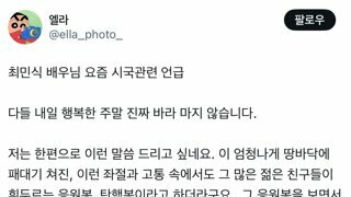 최민식 탄핵 관련 언급함