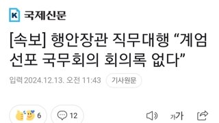 [속보] 행안장관 직무대행 “계엄선포 국무회의 회의록 없다”