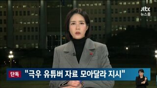 JTBC 단독)) 여인형 방첩사령관, 계엄전 극우유튜버 자료 모아라 지시