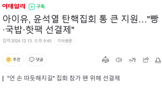 아이유, 윤석열 탄핵집회 통 큰 지원…