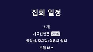 촛불집회가이드 사이트란게 있군요.