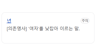 놈과 년의 사전적 의미