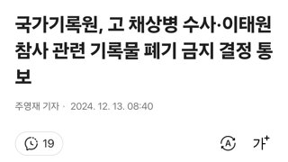 국가기록원, 고 채상병 수사·이태원참사 관련 기록물 폐기 금지 결정 통보