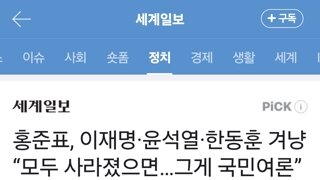 홍준표, 이재명·윤석열·한동훈 겨냥 “모두 사라졌으면…그게 국민여론”