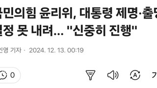 국민의힘 윤리위, 대통령 제명·출당 결정 못 내려… 