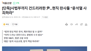 [단독]사법부까지 건드리려한 尹...현직 판사들 “윤석열 사죄하라”