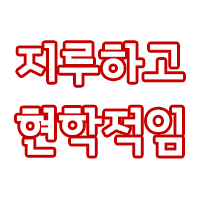 스티커 이미지