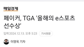 페이커, TGA '올해의 e스포츠 선수상'