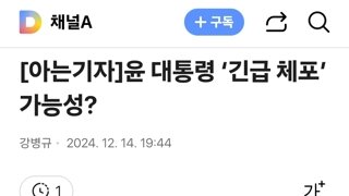 내란수괴 긴급체포 빨리 안해???