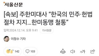 [속보] 주한미대사 “한국의 민주·헌법절차 지지…한미동맹 철통”