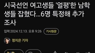 시국선언 여고생들 '얼평'한 남학생들 잡혔다…6명 특정해 추가 조사