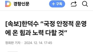 한덕수 “국정 안정적 운영에 온 힘과 노력 다할 것”