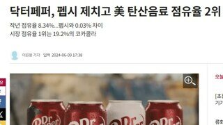 닥터페퍼 점유율 근황