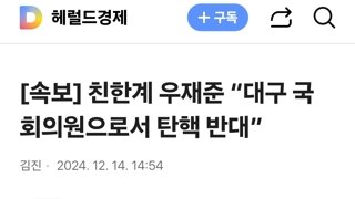 친한계 우재준 “대구 국회의원으로서 탄핵 반대”