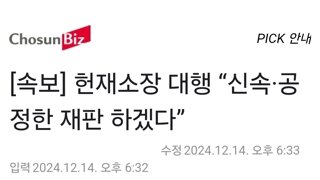 [속보] 헌재소장 대행 “신속·공정한 재판 하겠다”