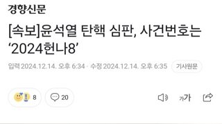 [속보]윤석열 탄핵 심판, 사건번호는 ‘2024헌나8’