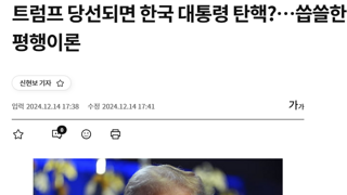 트럼프 당선되면 탄핵? 씁쓸하다