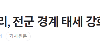 속보] 한덕수, 전군 경계 태세 강화 긴급 지시