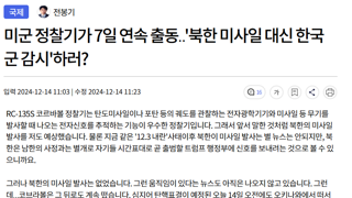 미군 정찰기가 7일 연속 출동‥'북한 미사일 대신 한국군 감시'하러?