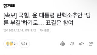 [속보] 국힘, 윤 대통령 탄핵소추안 ‘당론 부결’하기로… 표결은 참여