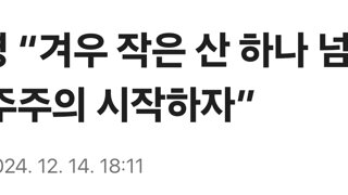 이재명 “겨우 작은 산 하나 넘어…새 민주주의 시작하자”