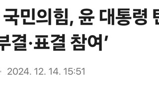 [속보] 국민의힘, 윤 대통령 탄핵안 ‘당론 부결·표결 참여’