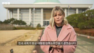 BBC 특파원이 설명하는 탄핵 가결 이후 과정.jpg