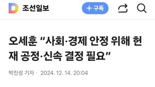 오세훈 “사회·경제 안정 위해 헌재 공정·신속 결정 필요”