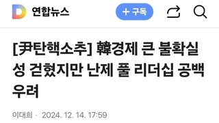 韓경제 큰 불확실성 걷혔지만 난제 풀 리더십 공백 우려