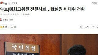 [속보]與최고위원 전원사퇴 가발 날리면 ㅋㅋㅋㅋㅋㅋㅋㅋㅋㅋㅋㅋ