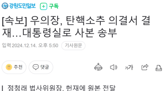 [속보] 우의장, 탄핵소추 의결서 결재…대통령실로 사본 송부