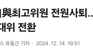 [속보]與최고위원 전원사퇴…韓실권·비대위 전환