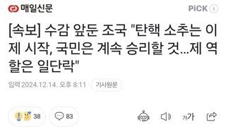 [속보] 수감 앞둔 조국 