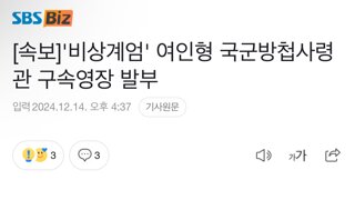 [속보]'비상계엄' 여인형 국군방첩사령관 구속영장 발부