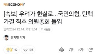 [속보] 우려가 현실로...국민의힘, 탄핵 가결 직후 의원총회 돌입