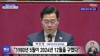 박찬대 “1980년 5월이 2024년 12월을 구했다”