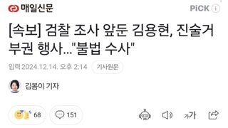 [속보] 검찰 조사 앞둔 김용현, 진술거부권 행사…