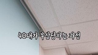 40대 아죠씨들이 부상 당하는 과정