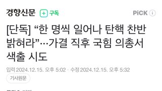 [단독] “한 명씩 일어나 탄핵 찬반 밝혀라”···가결 직후 국힘 의총서 색출 시도