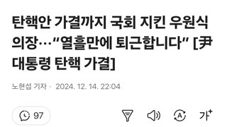 탄핵안 가결까지 국회 지킨 우원식 의장···“열흘만에 퇴근합니다”