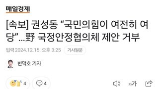 [속보] 권성동 “국민의힘이 여전히 여당”…野 국정안정협의체 제안 거부