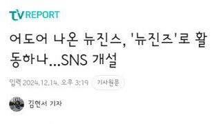 어도어 나온 뉴진스, '뉴진즈'로 활동하나...SNS 개설