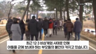 이런시기에 군대 보내도 되는지 걱정이 앞서는 부모님들